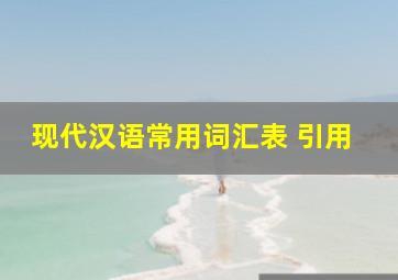 现代汉语常用词汇表 引用